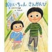 おにいちゃんさんかんび [絵本]
