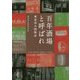 百年酒場と呼ばれ―東京呑み助散歩 [単行本]