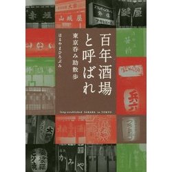 百年酒場と呼ばれ―東京呑み助散歩 [単行本]