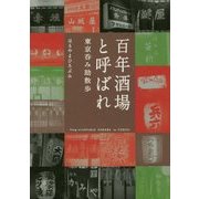 百年酒場と呼ばれ―東京呑み助散歩 [単行本]