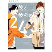 彼と彼らの243分 [コミック]