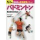 バドミントン(勝てる!強くなる!強豪校の部活練習メニュー) [全集叢書]