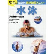 水泳(勝てる!強くなる!強豪校の部活練習メニュー) [全集叢書]