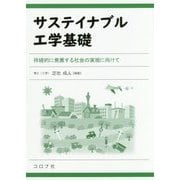 サステイナブル工学基礎―持続的に発展する社会の実現に向けて [単行本]