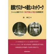 産業クラスターの進化とネットワーク―ファッション産業クラスター「東大門市場」と「原宿」の比較制度分析 [単行本]