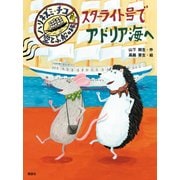 スターライト号でアドリア海へ―ハリネズミ・チコ〈4〉空とぶ船の旅 [全集叢書]