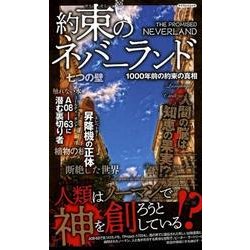 約束のネバーランド 1000年前の約束の真相 [ムック・その他]