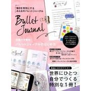 毎日を特別にする みんなのバレットジャーナル （MSムック） [ムック・その他]