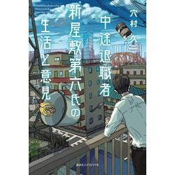 中途退職者新屋敷第六氏の生活と意見 [単行本]