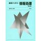 基礎から学ぶ情報処理 改訂版 [単行本]