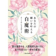 あなたの願いを叶える白魔術(二見レインボー文庫) [文庫]