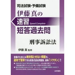 ヨドバシ.com - 司法試験・予備試験 伊藤真の速習短答過去問 刑事訴訟法 [全集叢書] 通販【全品無料配達】