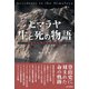 ヒマラヤ 生と死の物語―奇跡の生還と遭難の悲劇 [単行本]