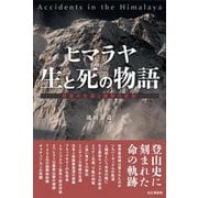 ヒマラヤ 生と死の物語―奇跡の生還と遭難の悲劇 [単行本]