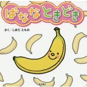 バナナときどき [絵本]