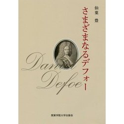 さまざまなるデフォー [単行本]