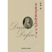 さまざまなるデフォー [単行本]