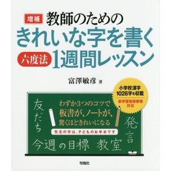 教師のためのきれいな字を書く六度法1週間レッスン 増補版 [単行本]