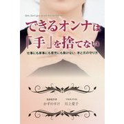 できるオンナは「手」を捨てない―仕事にも家事にも育児にも負けない、手と爪の守り方 [単行本]