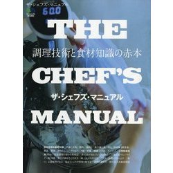 THE CHEF'S MANUAL―調理技術と食材知識の赤本 [単行本]