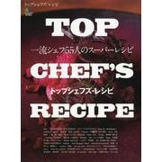 TOP CHEF'S RECIPE―一流シェフ55人のスーパーレシピ [単行本]