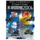 米朝開戦20XX年 [ムック・その他]