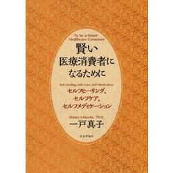 賢い医療消費者になるために―セルフヒーリング、セルフケア、セルフメディケーション [単行本]