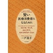賢い医療消費者になるために―セルフヒーリング、セルフケア、セルフメディケーション [単行本]