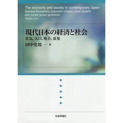 現代日本の経済と社会―景気、人口、格差、原発 [単行本]