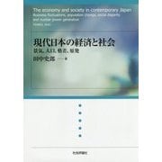 現代日本の経済と社会―景気、人口、格差、原発 [単行本]