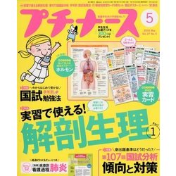 プチナース 2018年 05月号 [雑誌]