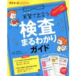 実習で出合う検査まるわかりガイド 2018年 05月号 [雑誌]