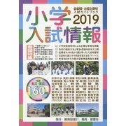 小学入試情報〈2019〉 [単行本]