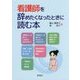看護師を辞めたくなったときに読む本 [単行本]