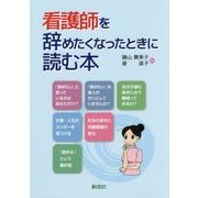 看護師を辞めたくなったときに読む本 [単行本]