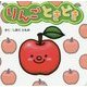 りんごときどき [絵本]