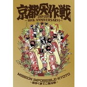 京都大作戦2007-2017 10th ANNIVERSARY! ~心ゆくまでご覧な祭~