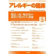 アレルギーの臨床 2018年 05月号 [雑誌]