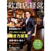 飲食店経営 2018年 05月号 [雑誌]