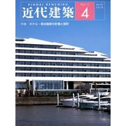 近代建築 2018年 04月号 [雑誌]