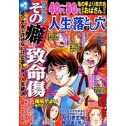 人生の落とし穴 2018年 06月号 [雑誌]