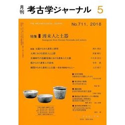 考古学ジャーナル 2018年 05月号 [雑誌]