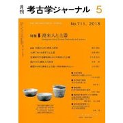 考古学ジャーナル 2018年 05月号 [雑誌]