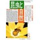 昆虫と自然 2018年 05月号 [雑誌]