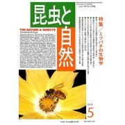 昆虫と自然 2018年 05月号 [雑誌]