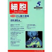 細胞 2018年 05月号 [雑誌]