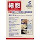 増刊 細胞 2018年 05月号 [雑誌]