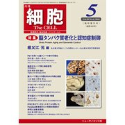 増刊 細胞 2018年 05月号 [雑誌]