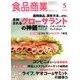 食品商業 2018年 05月号 [雑誌]