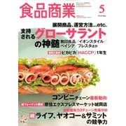 食品商業 2018年 05月号 [雑誌]